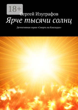 Ярче тысячи солнц. Детективная серия «Смерть на Кикладах»