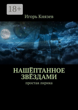 Нашёптанное звёздами. Простая лирика