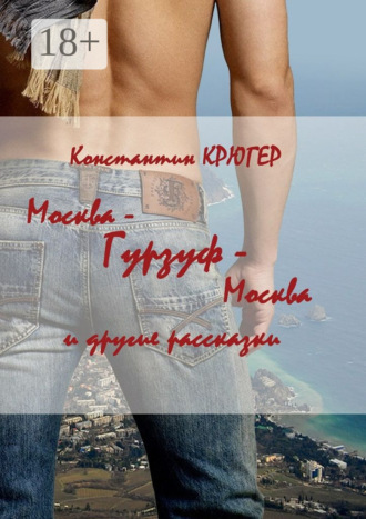 Москва – Гурзуф – Москва. И другие рассказки