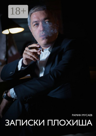 Записки Плохиша