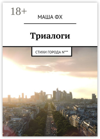 Триалоги. Стихи города N***