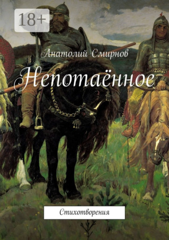 Непотаённое. Стихотворения