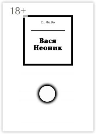 Вася Неоник