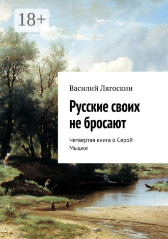 Русские своих не бросают. Четвертая книга о Серой Мышке