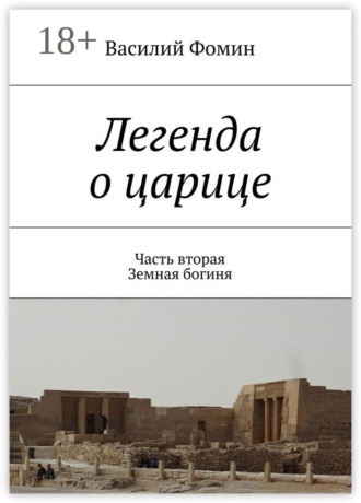 Легенда о царице. Часть вторая. Земная богиня