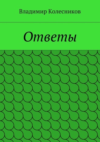 Ответы