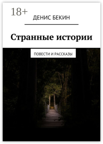Странные истории. повести и рассказы