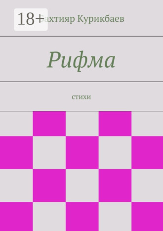Рифма. стихи