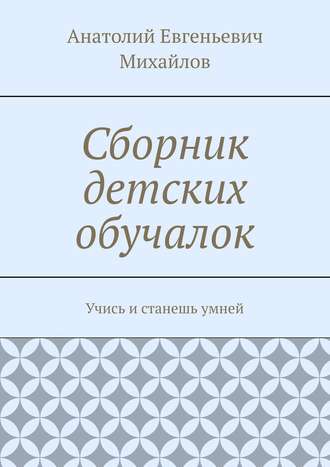 Сборник детских обучалок. Учись и станешь умней
