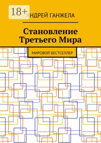 Становление Третьего Мира. Мировой бестселлер