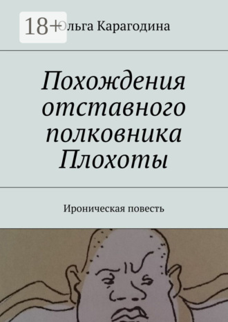 Похождения отставного полковника Плохоты. Ироническая повесть