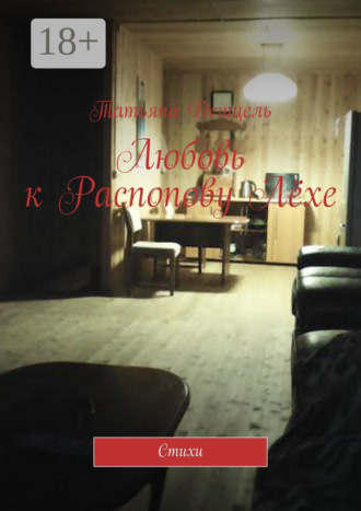 Любовь к Распопову Лёхе. Стихи