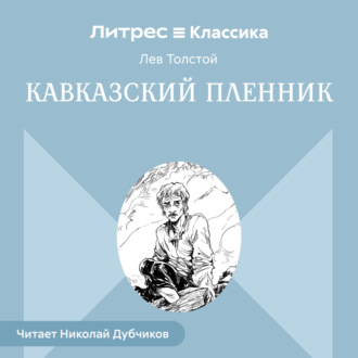 Кавказский пленник