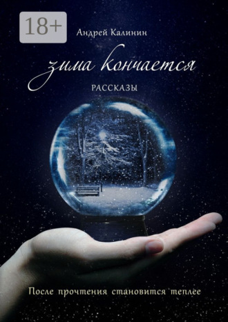 Зима кончается. Рассказы