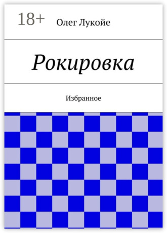 Рокировка. Избранное