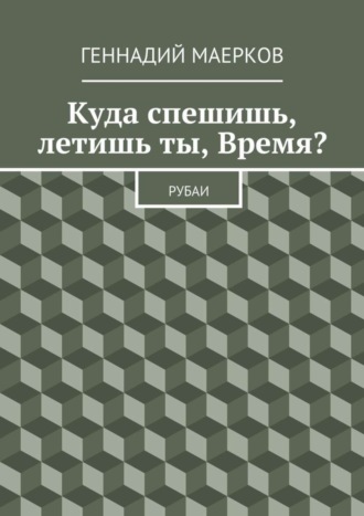Куда спешишь, летишь ты, Время? Рубаи