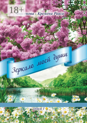 Зеркало моей души. Книга 1