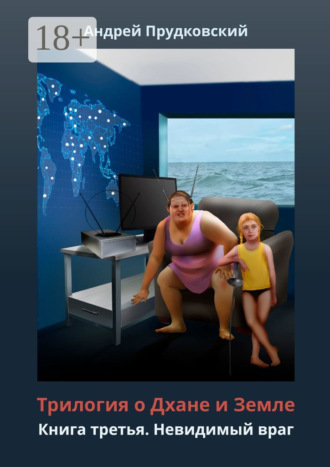 Трилогия о Дхане и Земле. Книга третья. Невидимый враг