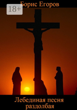 Лебединая песня раздолбая