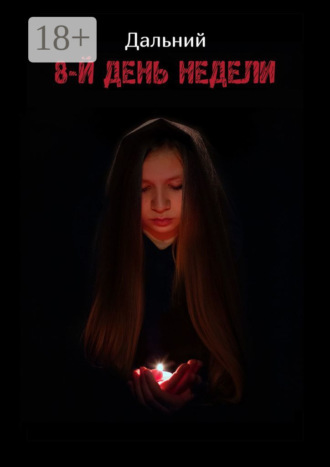 8-й день недели