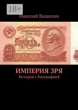 Империя Зря. История с биографией