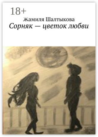 Сорняк – цветок любви