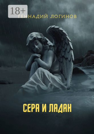 Сера и ладан