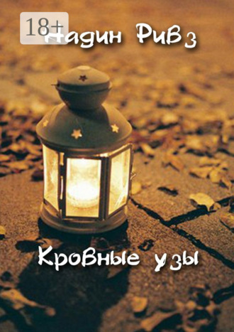 Кровные узы