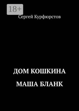 Дом Кошкина: Маша Бланк