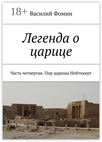 Легенда о царице. Часть четвертая. Пир царицы Нейтикерт