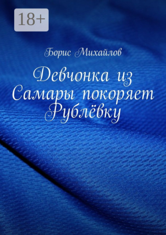 Девчонка из Самары покоряет Рублёвку