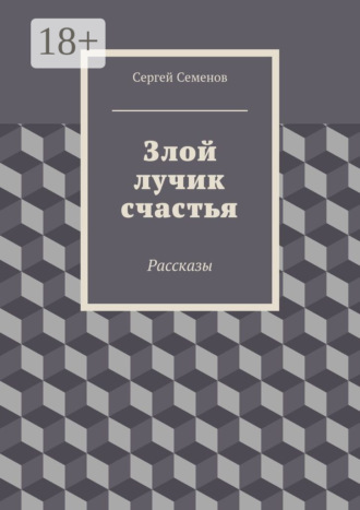 Злой лучик счастья. Рассказы