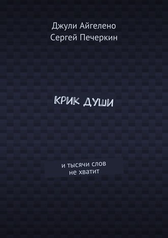 Крик души. И тысячи слов не хватит