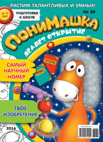 ПониМашка. Развлекательно-развивающий журнал. №39/2016