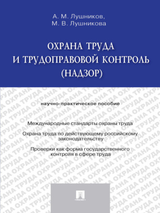 Охрана труда и трудоправовой контроль (надзор). Научно-практическое пособие