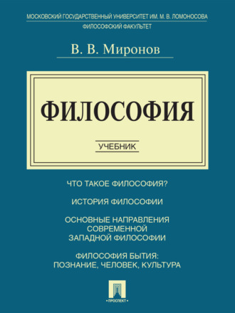 Философия. Учебник