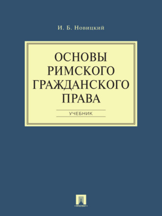Основы римского гражданского права. Учебник