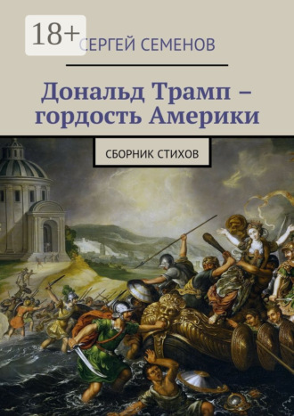 Дональд Трамп – гордость Америки. Сборник стихов