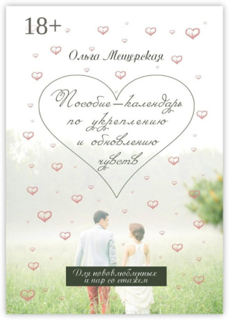 Пособие-календарь по укреплению и обновлению чувств. Для нововлюбленных и пар со стажем