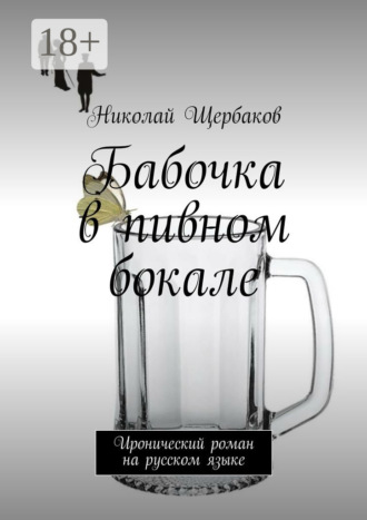 Бабочка в пивном бокале. Иронический роман на русском языке