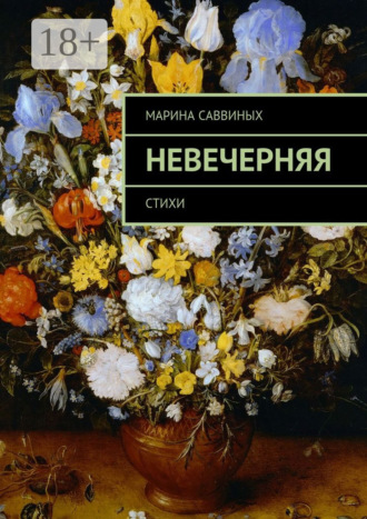 Невечерняя. Стихи