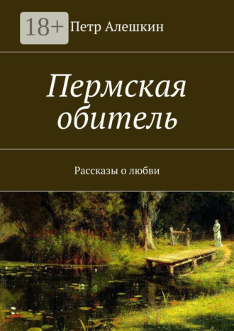 Пермская обитель. Рассказы о любви