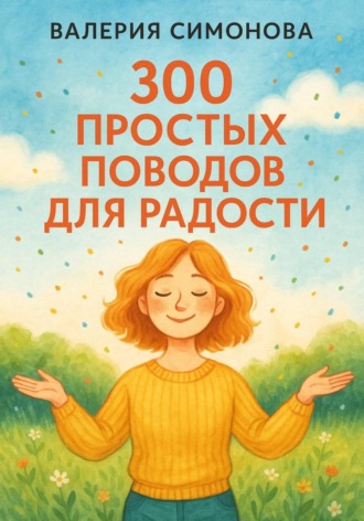 300 простых поводов для радости