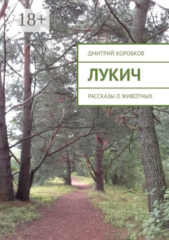 Лукич. Рассказы о животных