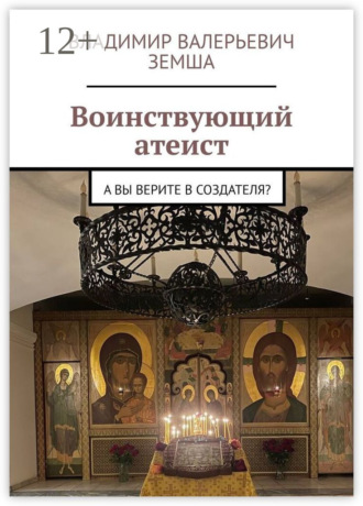 Воинствующий атеист. А вы верите в создателя?