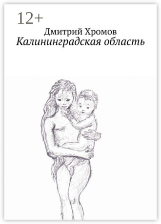 Калининградская область. В эскизах и стихах