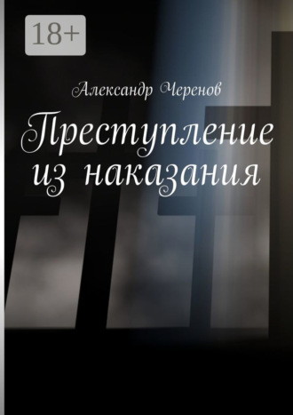 Преступление из наказания