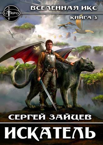 Искатель. Вселенная ИКС