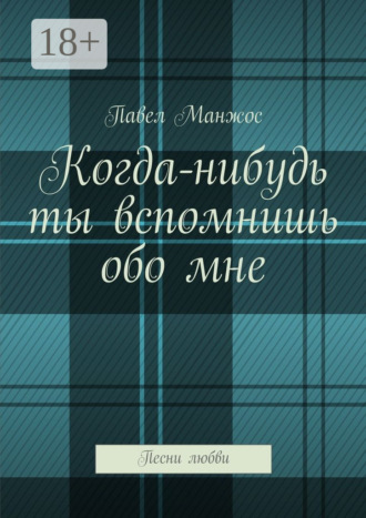 Когда-нибудь ты вспомнишь обо мне. Песни любви