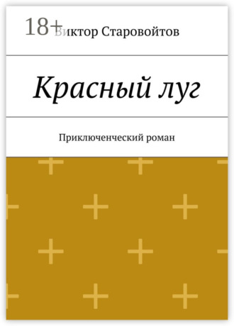 Красный луг. Приключенческий роман
